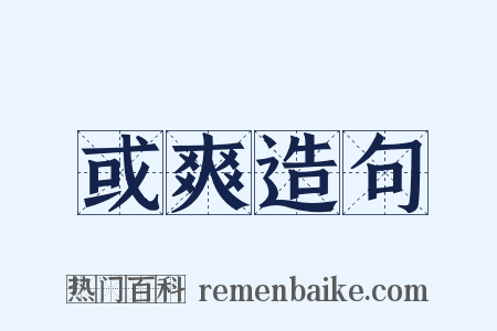 或爽造句是什么意思的图片